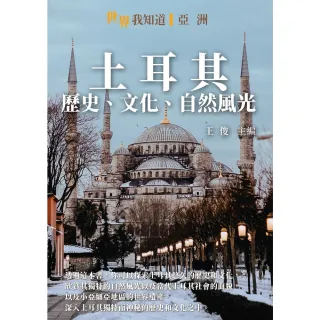 【MyBook】土耳其：歷史、文化、自然風光(電子書)