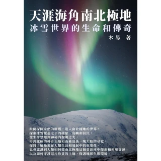 【MyBook】天涯海角南北極地：冰雪世界的生命和傳奇(電子書)