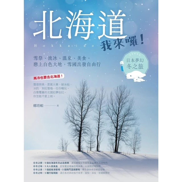 【momoBOOK】北海道我來囉！雪祭、流冰、溫泉、美食 戀上白色大地 雪國出發自由行(電子書)