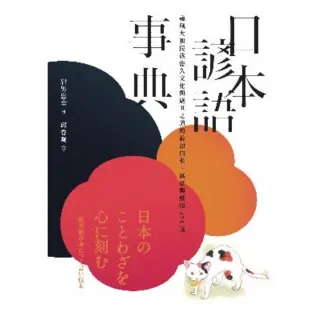 【MyBook】日本諺語事典：蘊藏大和民族悠久文化與處世之道的諺語由來、寓意與應用274選(電子書)
