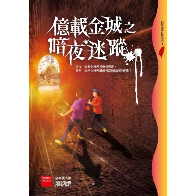 【momoBOOK】億載金城之暗夜迷蹤(電子書)