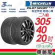 【Michelin 米其林】輪胎米其林PS4 SUV-3054020吋_二入組(車麗屋)