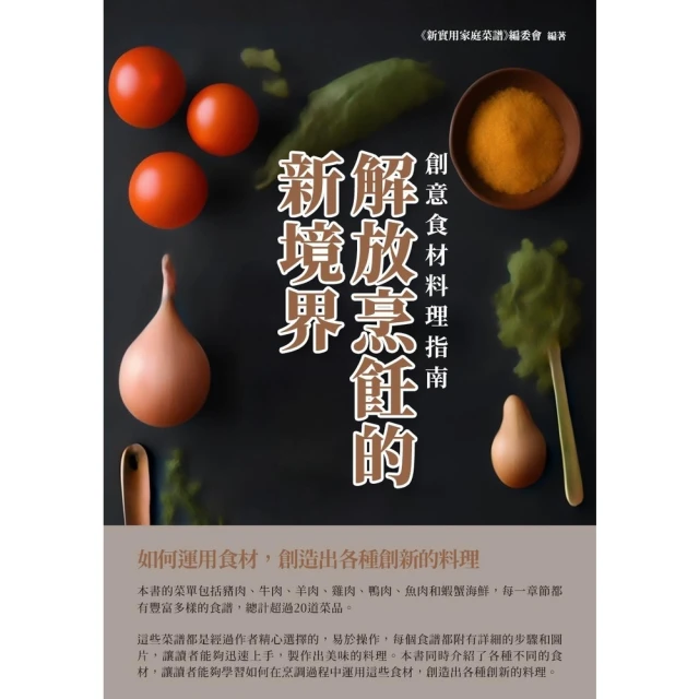 【MyBook】解放烹飪的新境界：創意食材料理指南(電子書)