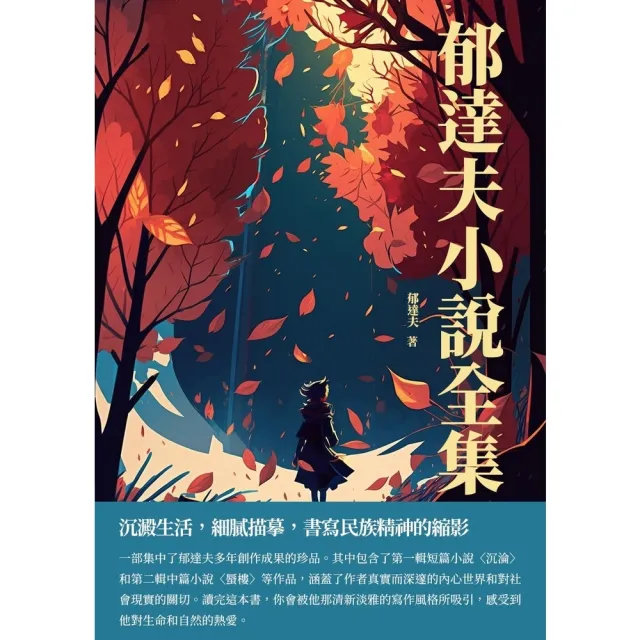 MyBook】郁達夫小說全集：沉澱生活，細膩描摹，書寫民族精神的縮影 