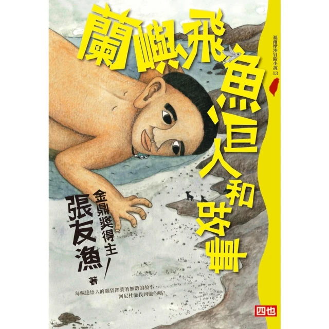 【MyBook】蘭嶼、飛魚、巨人和故事(電子書)