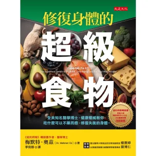 【momoBOOK】修復身體的超級食物(電子書)