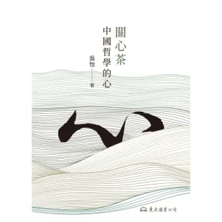 【MyBook】關心茶：中國哲學的心(電子書)