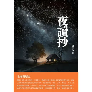 【MyBook】夜讀抄：生命與歷史(電子書)