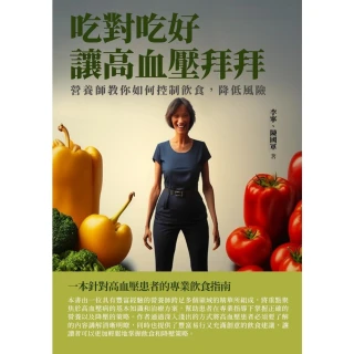 【MyBook】吃對吃好，讓高血壓拜拜：營養師教你如何控制飲食，降低風險(電子書)