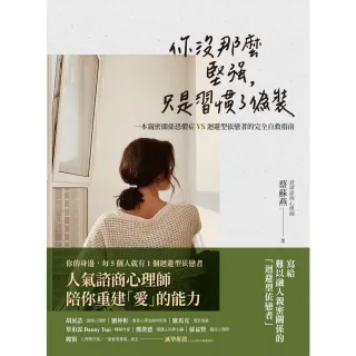 【momoBOOK】你沒那麼堅強 只是習慣了偽裝：一本親密關係恐懼症VS.迴避型依戀者的完全自救指(電子書)