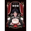 【MyBook】葬禮蛋糕專賣店――煉獄堂  1(電子漫畫)