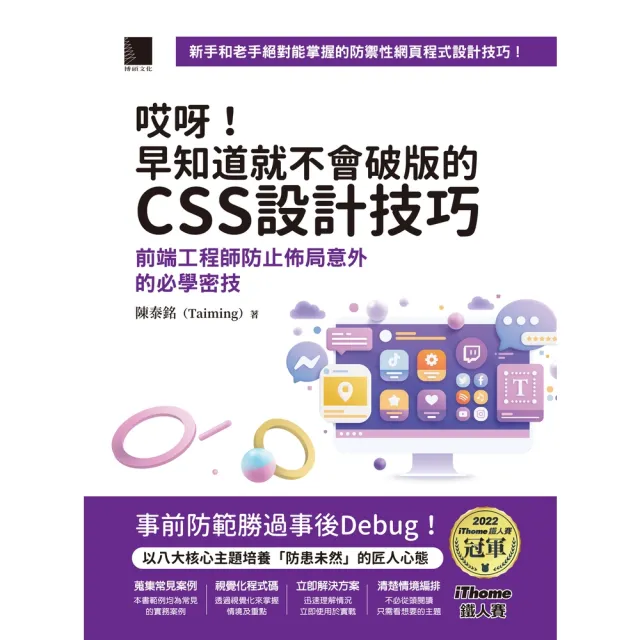 【momoBOOK】哎呀!早知道就不會破版的CSS設計技巧:前端工程師防止佈局意外的必學密技(iT(電子書)