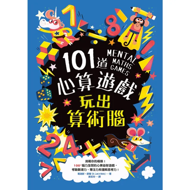 【momoBOOK】101道心算遊戲•玩出算術腦(電子書)