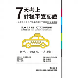 【momoBOOK】7天考上計程車登記證(電子書)