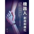 【MyBook】機器人――創造和進化：機器人與人類的關係和互動，分析機器人對人類生產、生活和文(電子書)