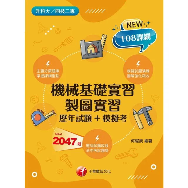 【momoBOOK】113年機械基礎實習、製圖實習 歷年試題+模擬考 升科大四技二專(電子書)