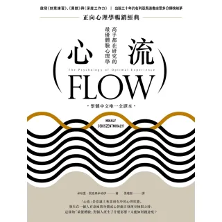 【momoBOOK】心流：高手都在研究的最優體驗心理學（繁體中文唯一全譯本 二版）(電子書)