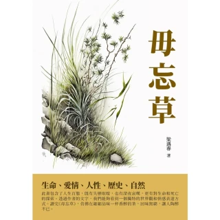 【MyBook】毋忘草：生命、愛情、人性、歷史、自然(電子書)