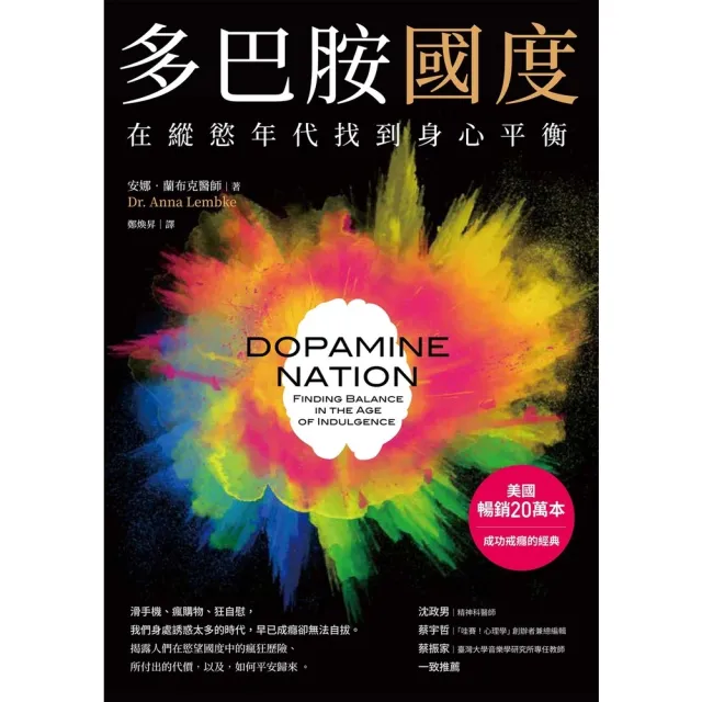 【MyBook】多巴胺國度：在縱慾年代找到身心平衡(電子書)