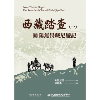 【MyBook】西藏踏查（一）：歐陽無畏藏尼遊記(電子書)
