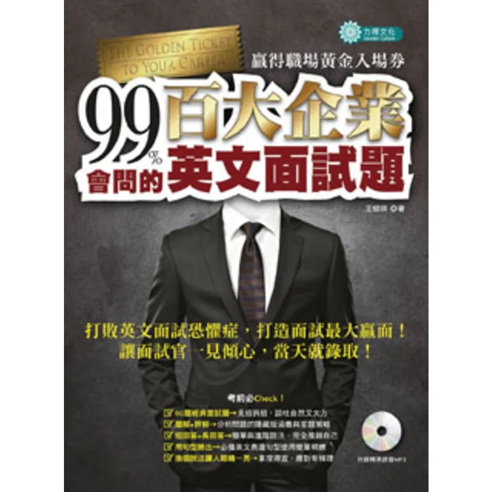 【momoBOOK】99%會問的--百大企業英文面試題：贏得職場黃金入場券〈無音檔版〉(電子書)