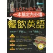 【MyBook】一本搞定內外場餐飲英語〈無音檔版〉(電子書)
