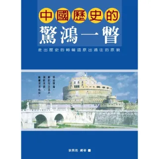 【MyBook】中國歷史的驚鴻一瞥(電子書)