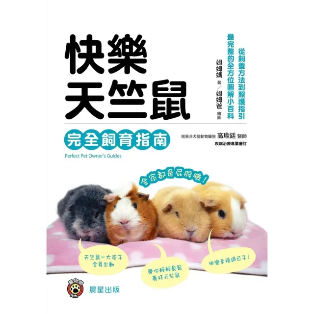 【momoBOOK】快樂天竺鼠完全飼育指南(電子書)