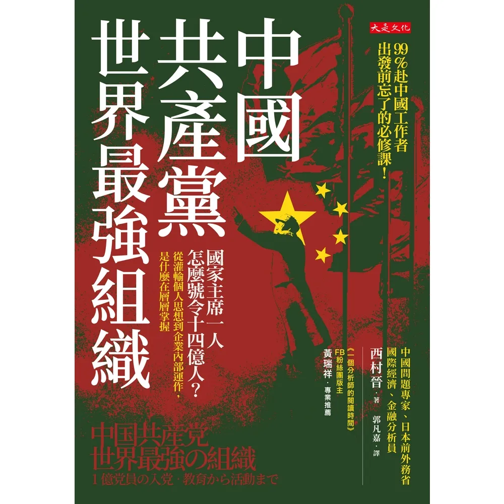 【MyBook】中國共產黨，世界最強組織(電子書)