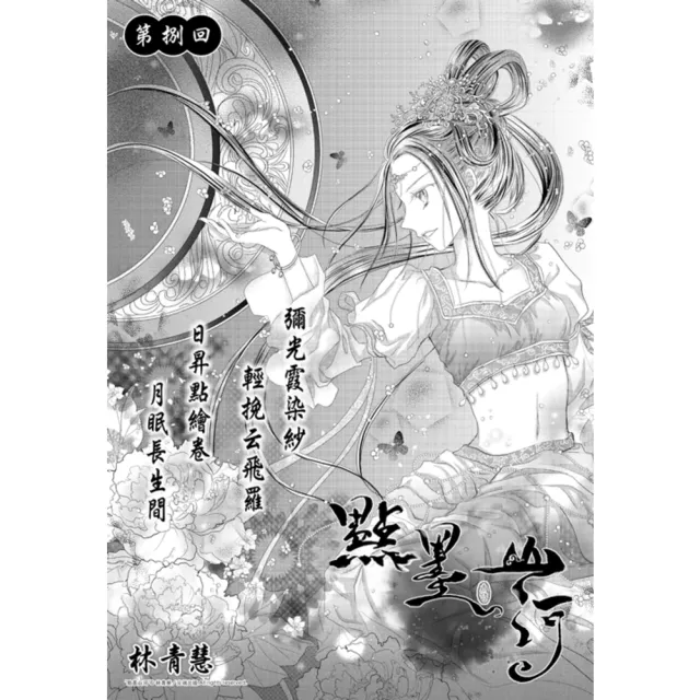 【momoBOOK】點墨山河_第捌回(電子漫畫)