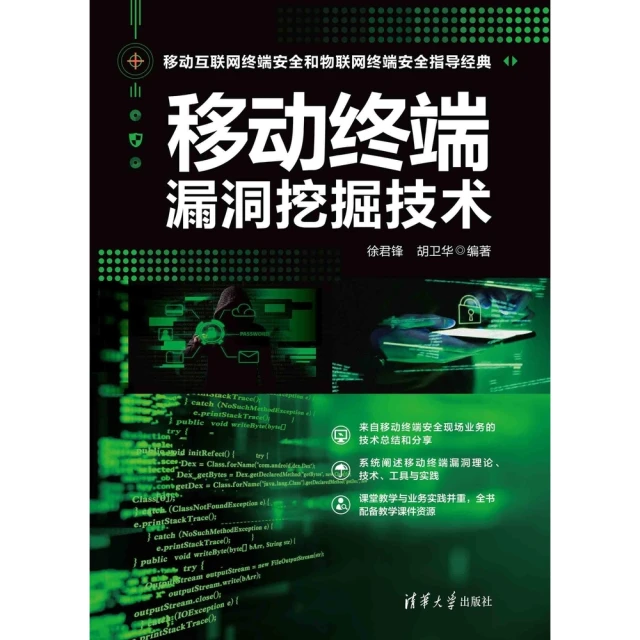 【momoBOOK】移動終端漏洞挖掘技術（簡體書）(電子書)
