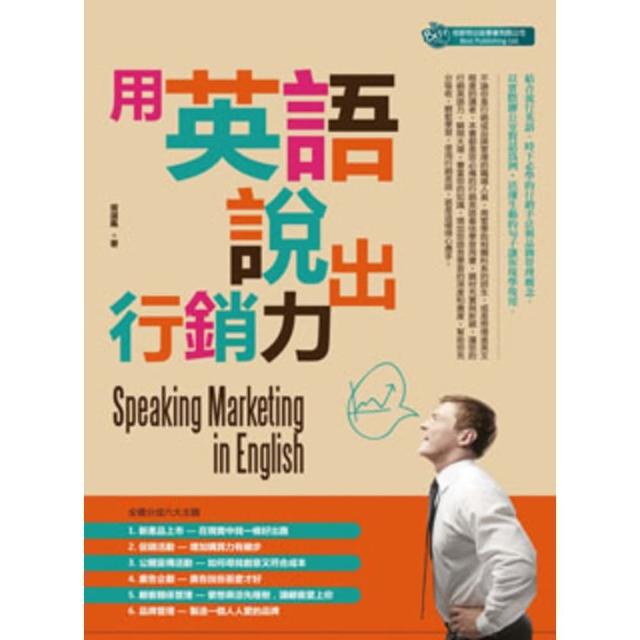 【momoBOOK】用英語說出行銷力(電子書)
