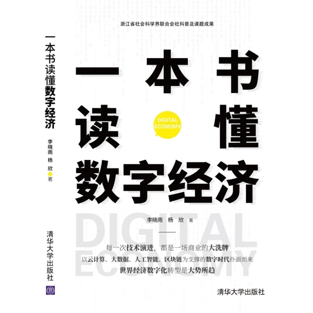 【momoBOOK】一本書讀懂數字經濟（簡體書）(電子書)