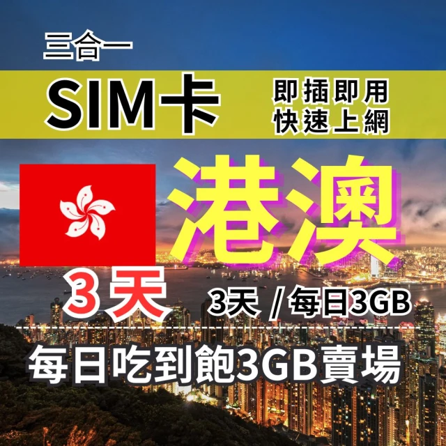 【CPMAX】港澳旅遊上網 3天每日3GB 高速流量(香港上網 SIM25)