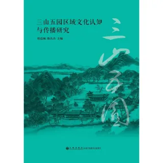 【MyBook】三山五園區域文化認知與傳播研究（簡體書）(電子書)