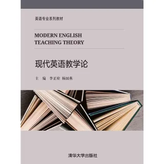 【MyBook】現代英語教學論（簡體書）(電子書)