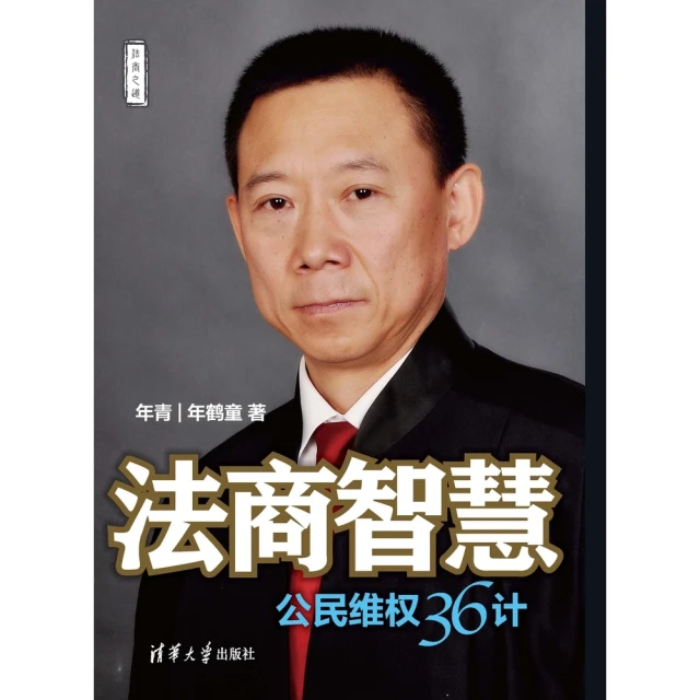 【MyBook】法商智慧：公民維權36計（簡體書）(電子書)