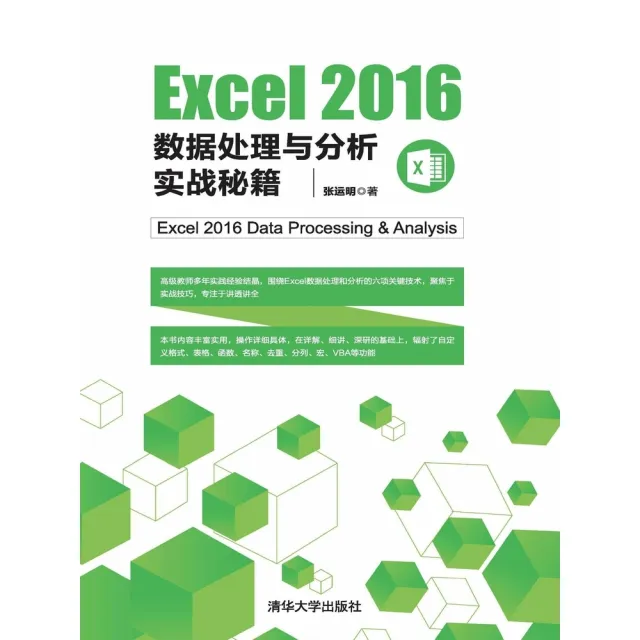 【MyBook】Excel 2016資料處理與分析實戰秘笈（簡體書）(電子書)