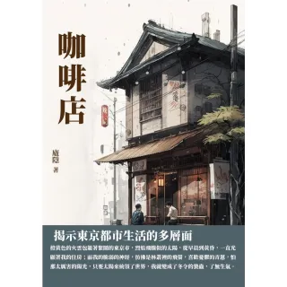 【MyBook】咖啡店：揭示東京都市生活的多層面(電子書)