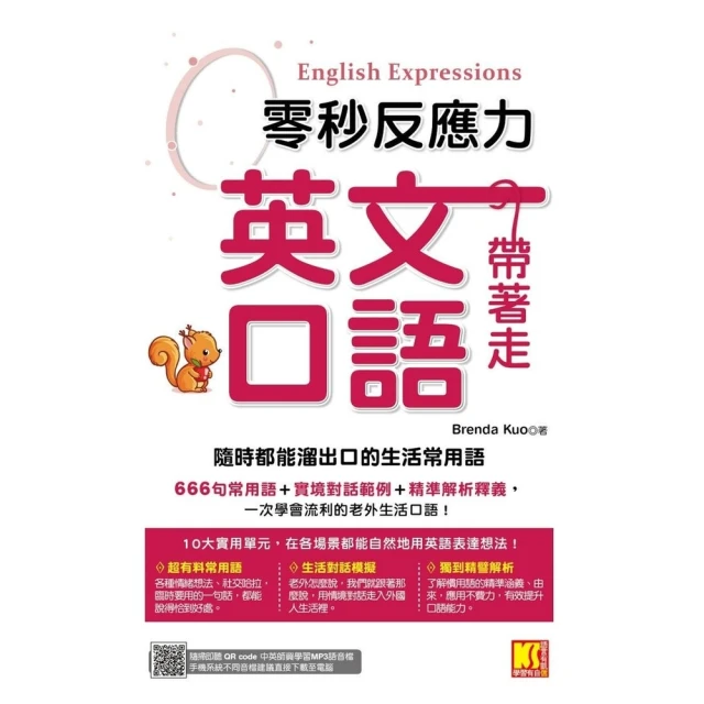 【momoBOOK】零秒反應力英語口語帶著走：隨時都能溜出口的生活常用語（附：隨掃隨聽QRCode(電子書)