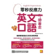 【momoBOOK】零秒反應力英語口語帶著走：隨時都能溜出口的生活常用語（附：隨掃隨聽QRCode(電子書)