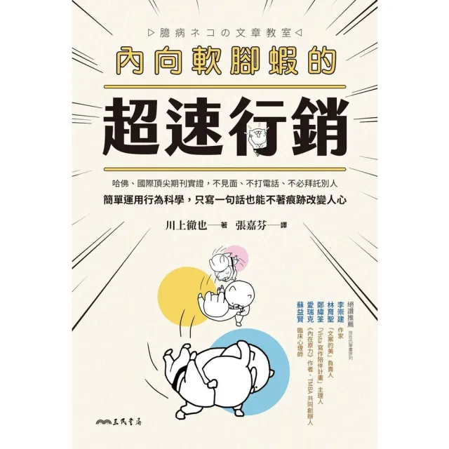 【momoBOOK】內向軟腳蝦的超速行銷(電子書)