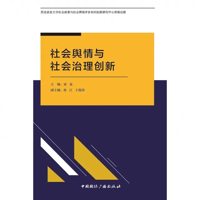 【momoBOOK】社會輿情與社會治理創新（簡體書）(電子書)