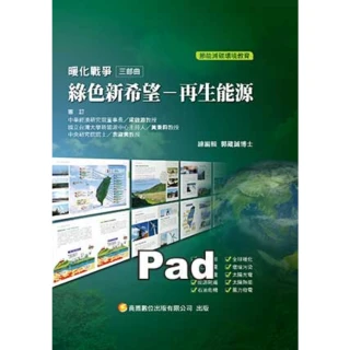 【MyBook】暖化戰爭三部曲 綠色新希望－再生能源 商鼎 Pad版(電子書)