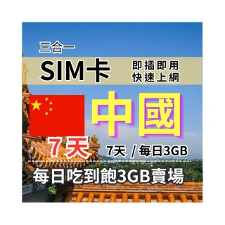 【CPMAX】中國旅遊上網 7天每日3GB 高速流量(中港澳上網 SIM25)