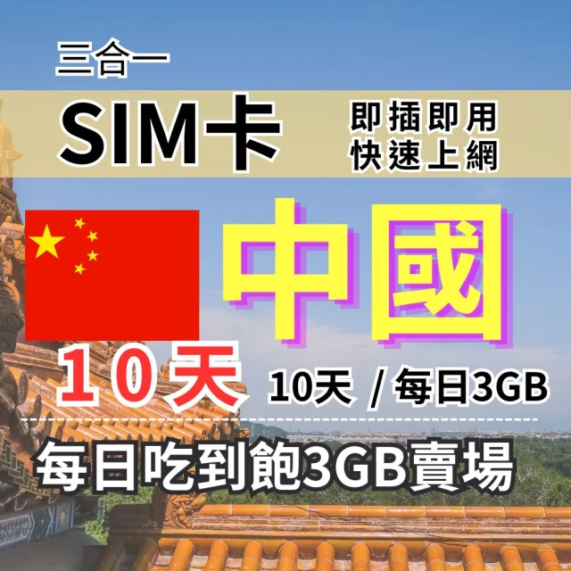CPMAX 中國旅遊上網 10天每日3GB 高速流量(中港澳上網 SIM25)