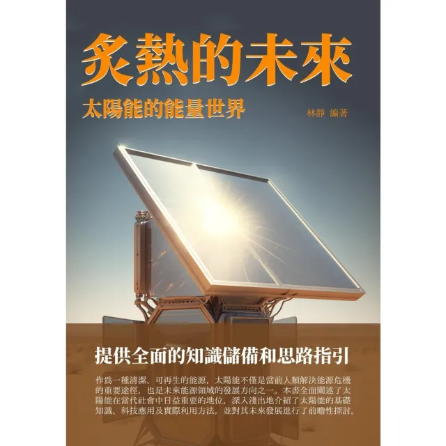 【momoBOOK】炙熱的未來：太陽能的能量世界(電子書)