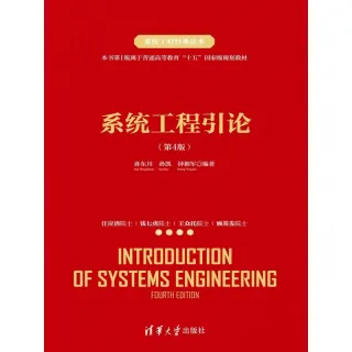 【MyBook】系統工程引論（第4版）（簡體書）(電子書)
