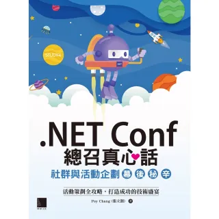 【MyBook】.NET Conf 總召真心話：社群與活動企劃幕後秘辛(電子書)