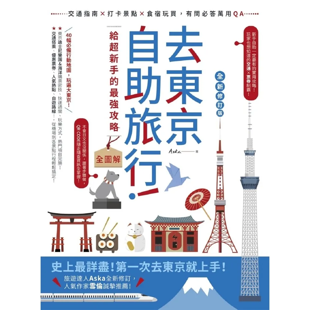 【momoBOOK】去東京自助旅行！給超新手的最強攻略全圖解：交通指南X打卡景點X食宿玩買 有問必(電子書)